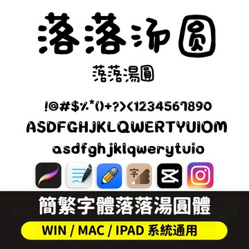 Goodnotes/procreate 簡繁體字型 可愛風 ai/ps安裝字型 下筆/剪映