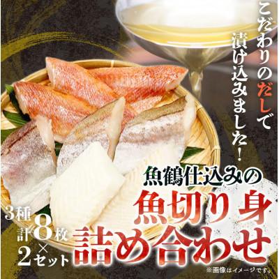 ふるさと納税 和歌山市 和歌山魚鶴仕込の魚切身詰め合わせセット(3種8枚)×2セット