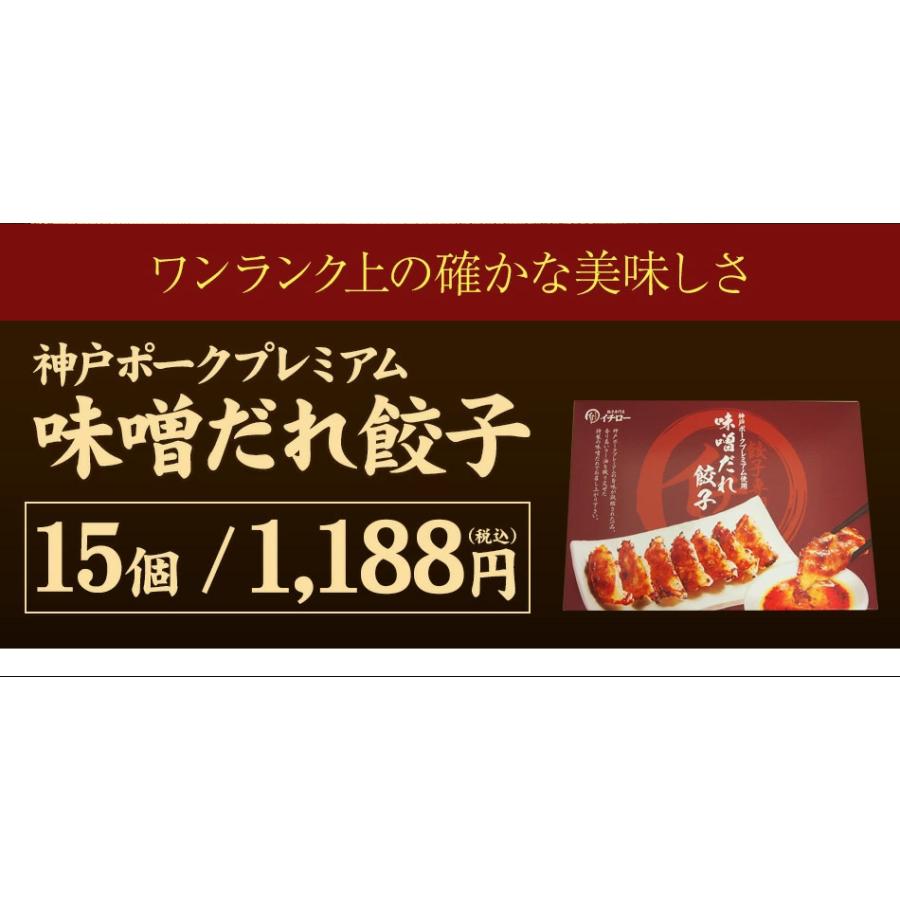 餃子専門店イチロー 神戸のブランド豚 神戸ポークプレミアム味噌だれ餃子15個セット 餃子 ぎょうざ お取り寄せ  ポークプレミアム15個 