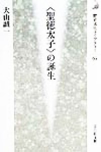  「聖徳太子」の誕生 歴史文化ライブラリー６５／大山誠一(著者)