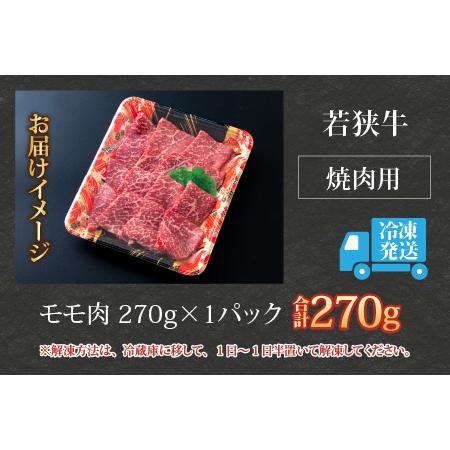 ふるさと納税 若狭牛 モモ肉 焼肉用 270g×1パック 福井県大野市