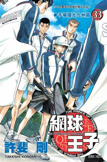【電子書】網球王子(33)