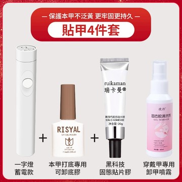 💥穿戴甲貼卸4件套【省錢套裝】💥20g固態貼片膠 便攜式手持美甲燈 美甲工具套裝 輕鬆卸甲 解膠劑 新手專用套裝