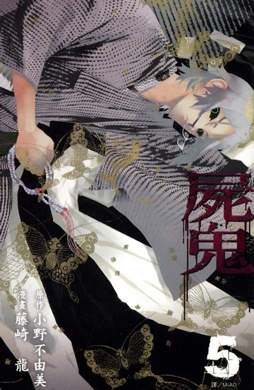 【電子書】屍鬼(05)