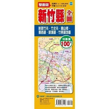 <全新>大輿出版 地圖【新竹縣全圖(半開54X78公分)】(9789863861126)