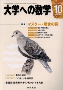  大学ヘの数学(２０１５年１０月号) 月刊誌／東京出版