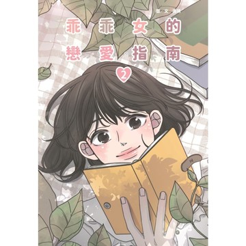 乖乖女的戀愛指南(2)