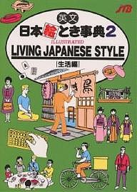 英文日本絵とき事典 ＪＴＢ海外ガイドブック編集部