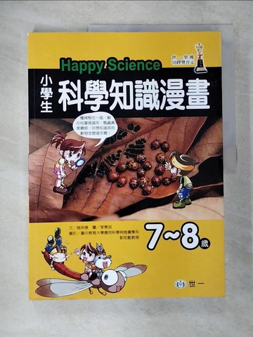 【書寶二手書T2／少年童書_UIT】小學生科學知識漫畫(7-8歲)_趙英善