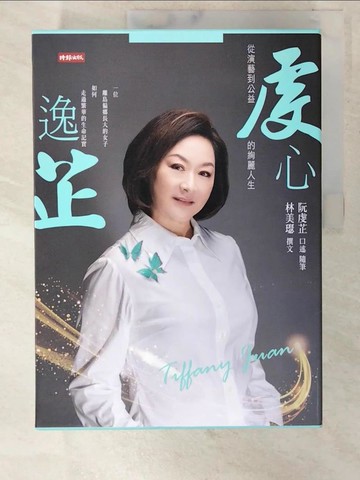 【書寶二手書T6／傳記_UG8】年輪交錯的黃金歲月：飛舞的藍蝶＋ 虔心逸芷 : 從演藝到公益的絢麗人生_阮虔芷, 許淑燕