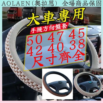 ⭐桃園發貨⭐ 貨車方向盤套 手縫方向盤套 大車方向盤套 皮套45cm 47cm 50cm SCANIA HINO方向盤