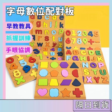 隔日配🚀字母數位配對板 手抓板 益智玩具 早教教具 益智拼板 手眼協調 抓握訓練 字母認知