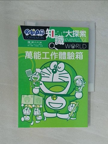 【書寶二手書T1／兒童文學_YD4】哆啦A夢知識大探索2：萬能工作體驗箱_藤子‧F‧不二雄, 游韻馨