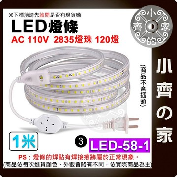 【現貨】LED-58 防水 110V LED 無導線 燈條 1米 120燈/米 2835燈珠 超亮 多色 戶外 小齊3
