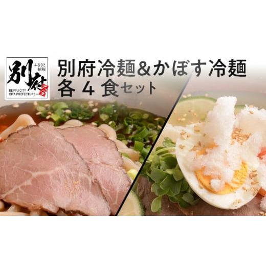 ふるさと納税 大分県 別府市 別府冷麺＆かぼす冷麺各4食セット