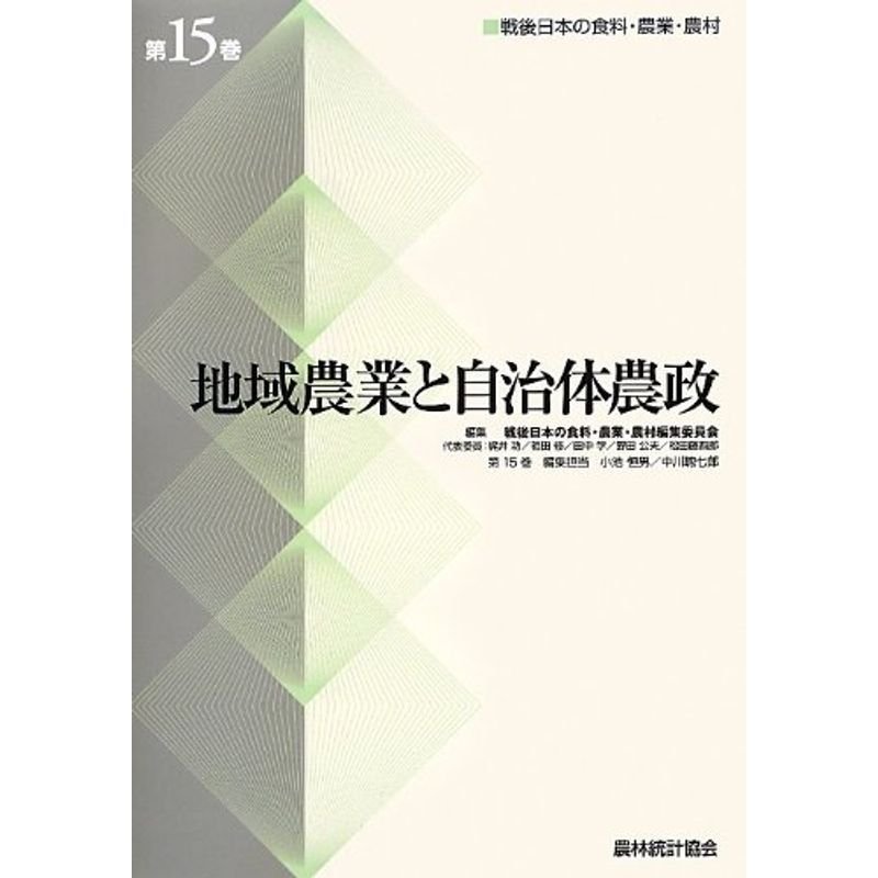 地域農業と自治体農政 (戦後日本の食料・農業・農村)