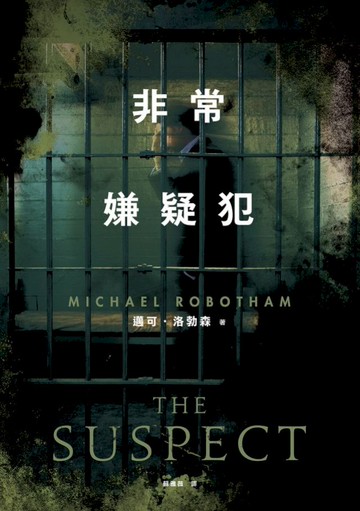 非常嫌疑犯
