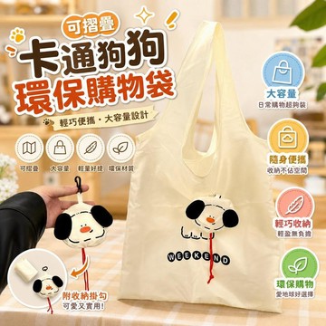 狗狗狗狗造型收納袋 可摺疊購物袋 環保購物袋 大容量便攜袋 買菜袋 狗狗狗狗圖案帆布袋 隨身收納包 寵物外出袋