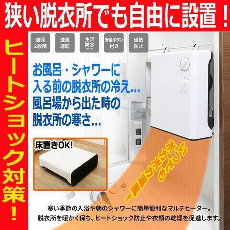 脱衣所暖か 吊り下げられるサーモスタットヒーター 洗面所 床置き 落下時電源オフ 温度自動制御 ヒートショック 洗濯物 室内干し ドライ 通販 Lineポイント最大0 5 Get Lineショッピング