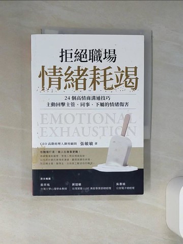【書寶二手書T1／溝通_TJB】拒絕職場情緒耗竭：24個高情商溝通技巧，主動回擊主管、同事、下屬的情緒傷害_張敏敏