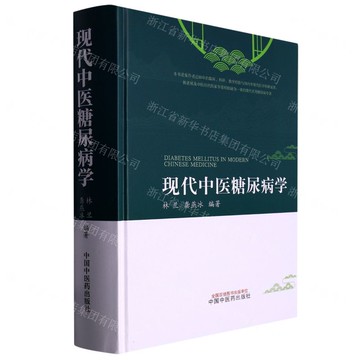 現代中醫糖尿病學(精)丨天龍圖書簡體字專賣店丨9787513274494 (tl2512)