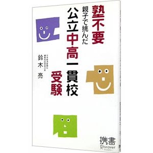 塾不要 親子で挑んだ公立中高一貫校受験／鈴木亮