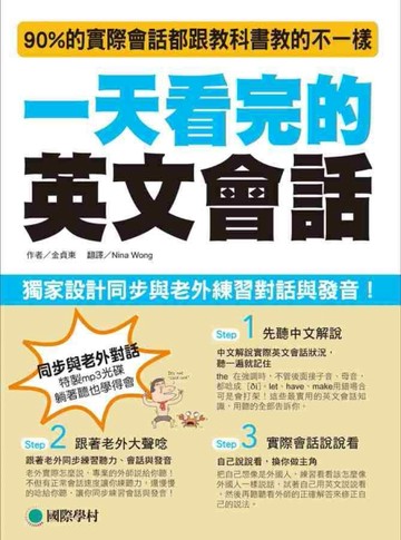 一天看完的英文會話：90%的實際會話都跟教科書教的不一樣！[二手書_良好]