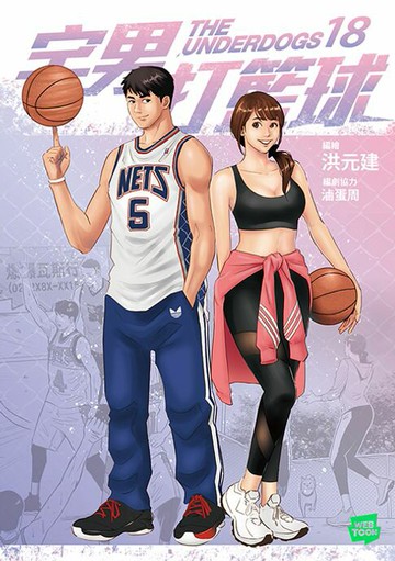 【電子書】宅男打籃球 第十八集