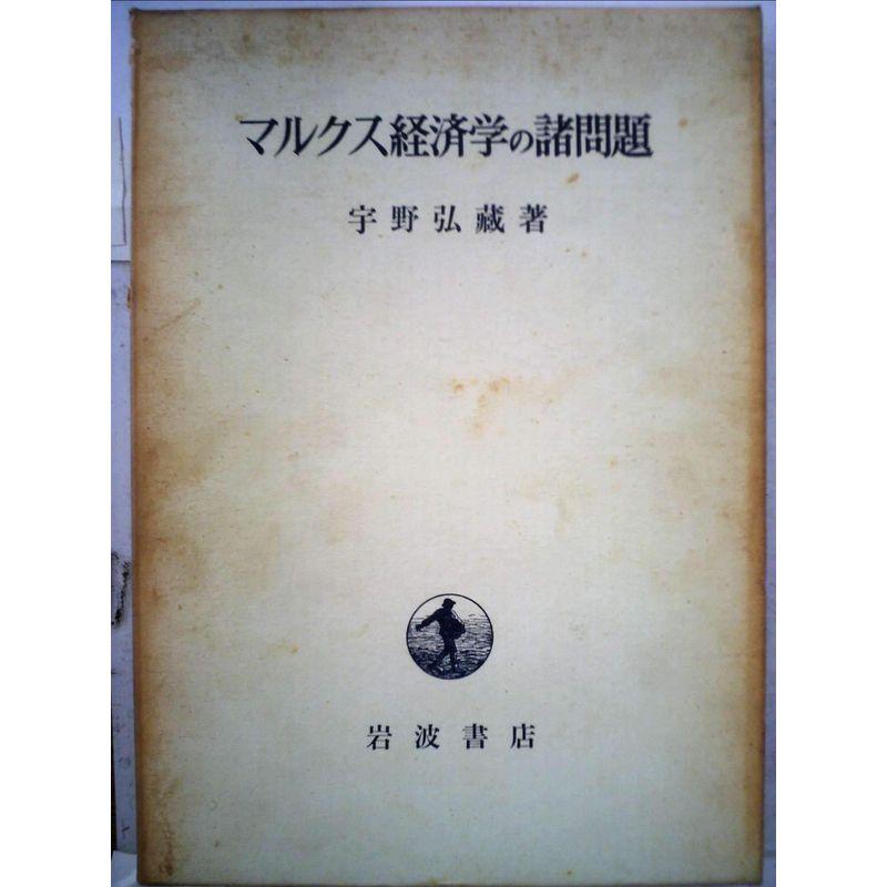 マルクス経済学の諸問題 (1969年)