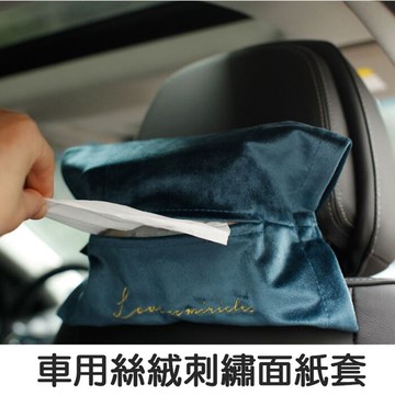 [Hare.D]車用 絲絨刺繡面紙套 汽車後排卡扣紙巾套 紙巾盒 餐巾家用抽紙盒套