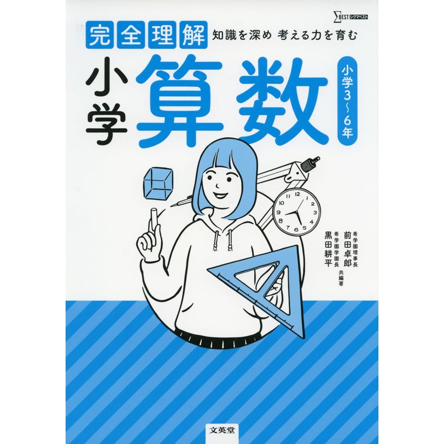 完全理解小学算数 知識を深め考える力を育む