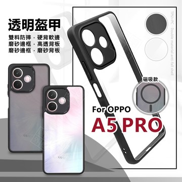 OPPO A5 PRO 5G 透明盔甲 硬背軟邊 透明殼 磨砂 霧面 抗指紋 防摔殼 精孔 手機殼 磁吸 氣墊 保護殼