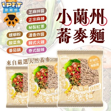 【愛寵物】小蘭州蕎麥麵 5入組  台灣製造 健康蕎麥麵 健康 快煮麵 蕎麥麵 泡麵 非油炸 蛋白麵食 美食 蕎麥麵