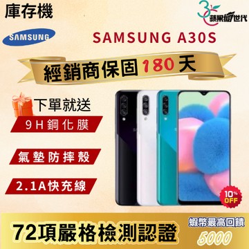 《10倍蝦幣+含稅附發票》SAMSUNG｜A30S｜4+128｜手機