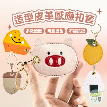 🔥隔日到貨🔥造型皮革感應扣套 磁扣套 門禁卡套 磁卡保護套 磁卡保護套 磁扣皮革套 皮革鑰匙圈 皮革感應扣套 感應套