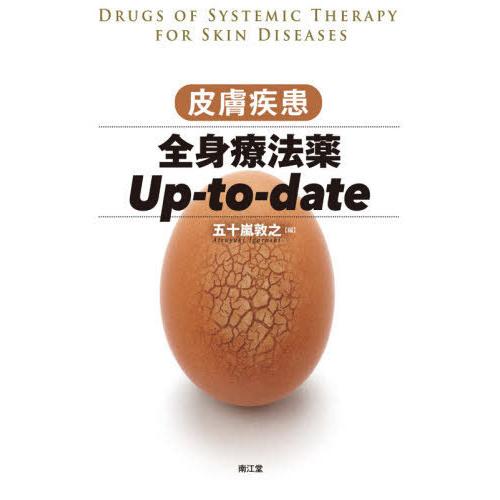 皮膚疾患全身療法薬Up-to-date