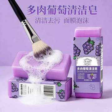 本土出貨🍯多肉葡萄果味去污洗衣皂化妝刷清潔領口衣袖洗衣肥皂洗手香皂