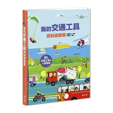 上誼 我的交通工具磁貼遊戲書 大醬童書専賣店