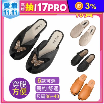 穆勒款好穿淑女鞋 多款可選