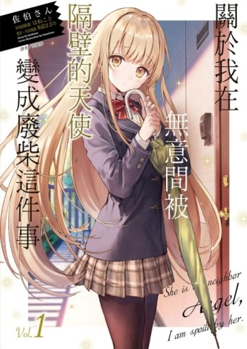 關於我在無意間被隔壁的天使變成廢柴這件事（1）【二手書_良好】TAAZE讀冊生活