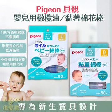 Pigeon 貝親 嬰兒用 嬰兒用 黏著/橄欖油棉花棒 5盒共250入