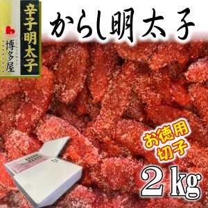 辛子 明太子 訳あり 博多屋のこだわり明太子・贈り物、帰省時などのお土産にも喜ばれています。あったかご飯のお供・