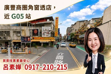 廣豐商圈角窗透店/G05捷運站/大湳市場｜桃園市八德區義勇街