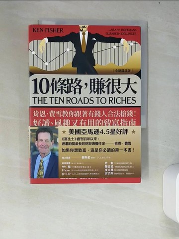 【書寶二手書T3／投資_W4O】10條路，賺很大：肯恩‧費雪教你跟著有錢人合法搶錢！好讀、風趣又有用的致富指南【全新增訂版】_肯恩．費雪, 伊莉莎白．迪琳格, 菈菈．霍夫曼斯, 周詩婷