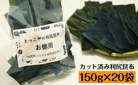 限定 利尻昆布 北海道 利尻産 カット 昆布 150g×20袋 こんぶ コンブ だし 出汁 だし昆布 海産物 高級 食材 加工食品 乾物 利尻