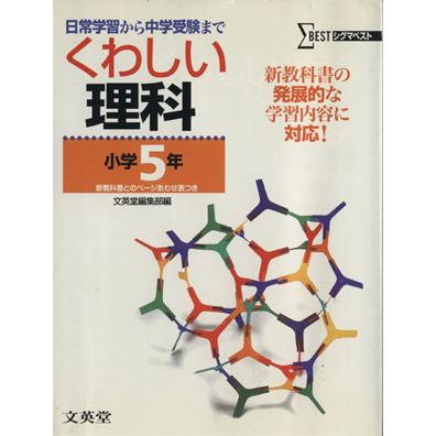 くわしい理科　小学５年　新装／文英堂編集部編(著者)