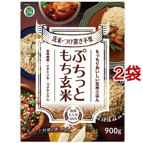 ぷちっともち玄米 900g*2袋セット