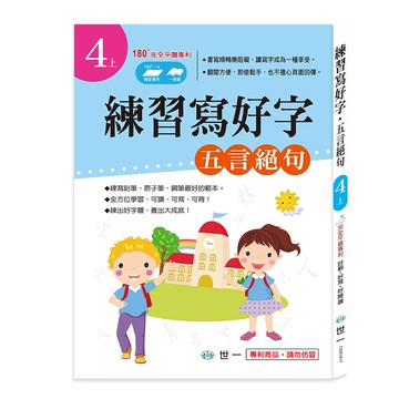 練習寫好字‧唐詩：五言絕句