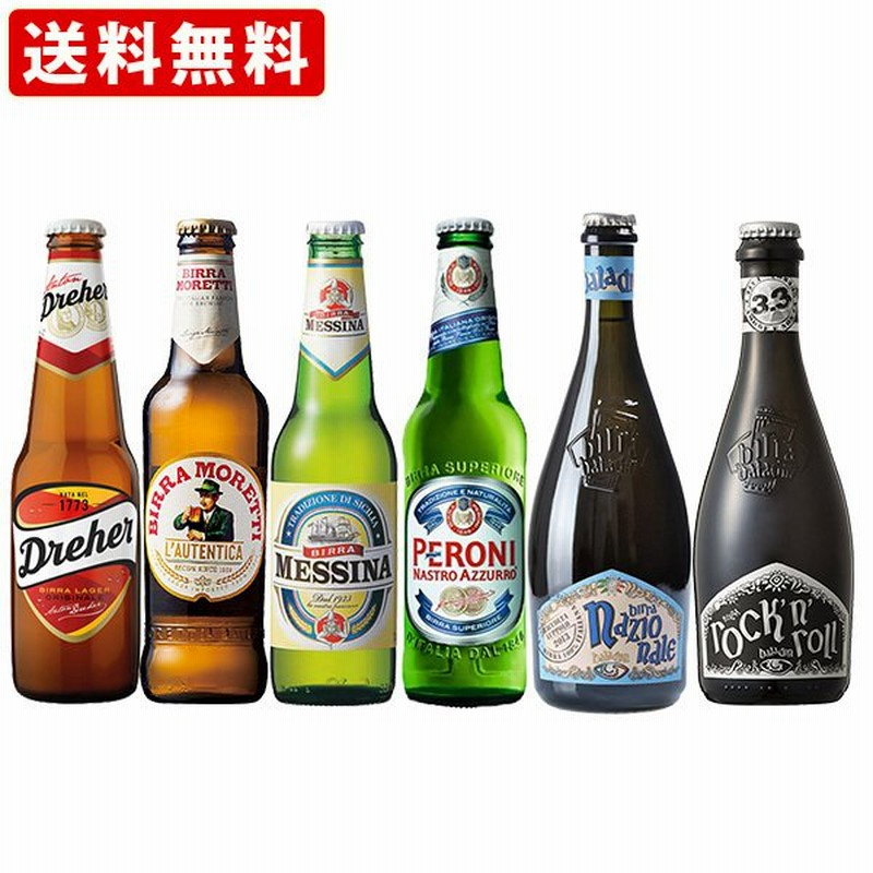 送料無料 海外ビール6本飲み比べセット イタリアビールボンジョルノセット （北海道・沖縄＋890円） 海外ビール 詰め合わせ 通販  LINEポイント最大0.5%GET | LINEショッピング