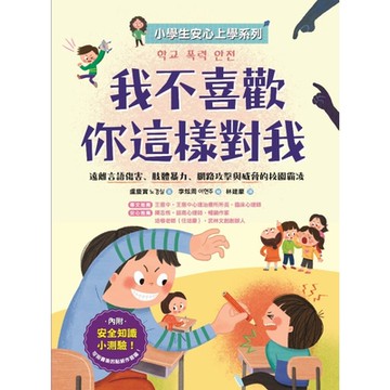 【小學生安心上學系列】我不喜歡你這樣對我_Readmoo 讀墨電子書